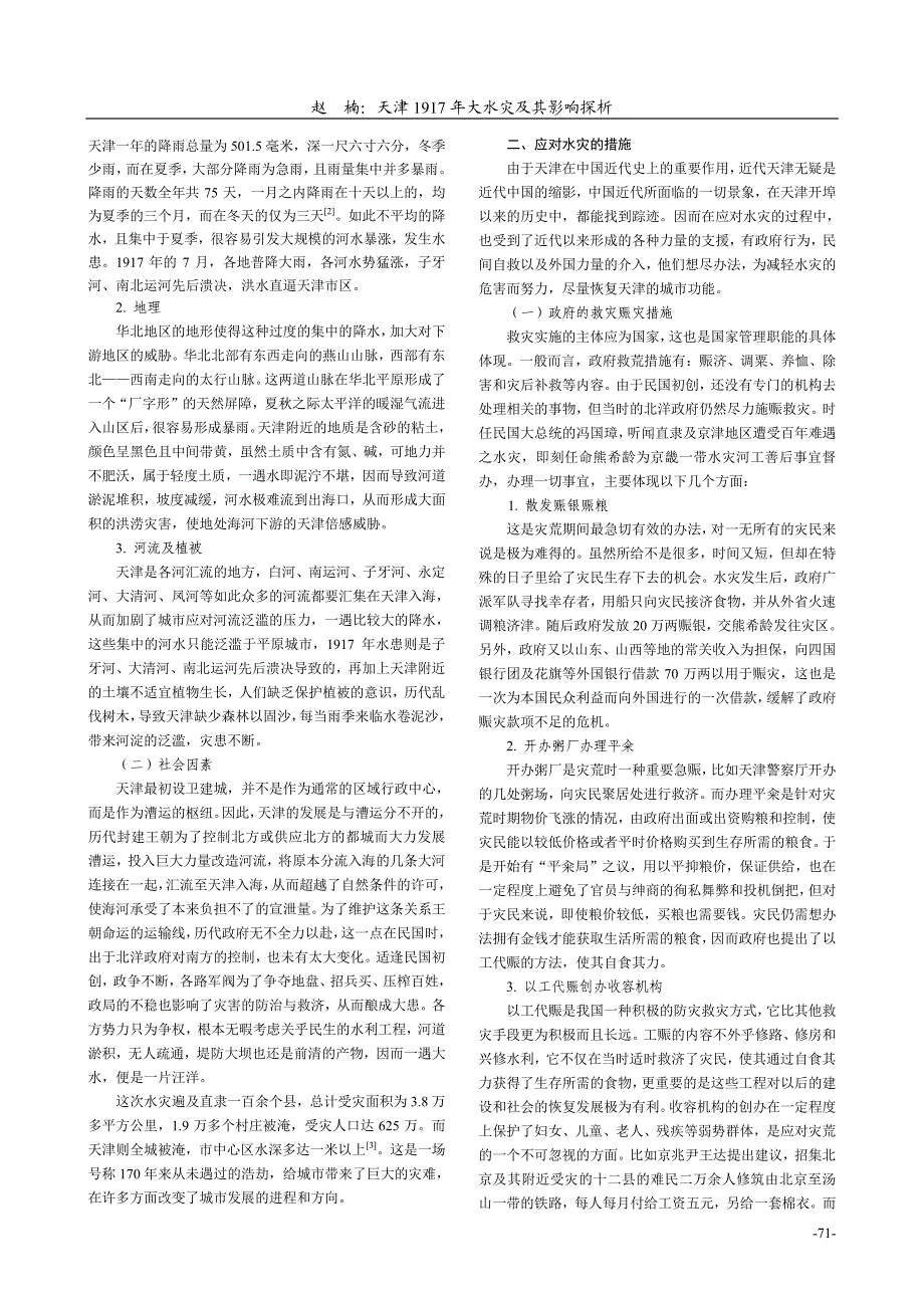 天津1917年大水灾及其影响探析_第2页