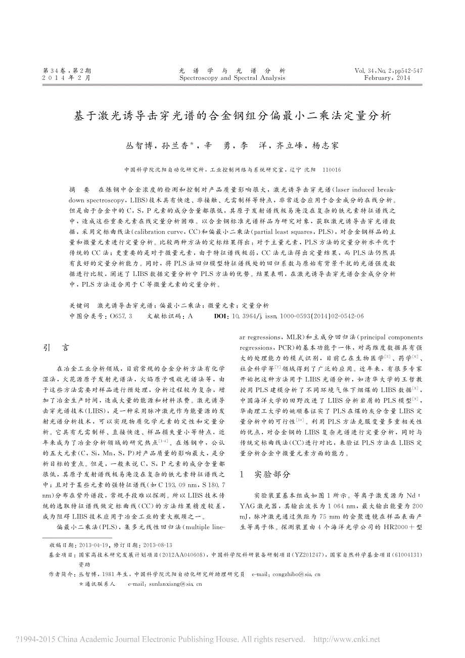 基于激光诱导击穿光谱的合金钢组分偏最小二乘法定量分析_丛智博_第1页