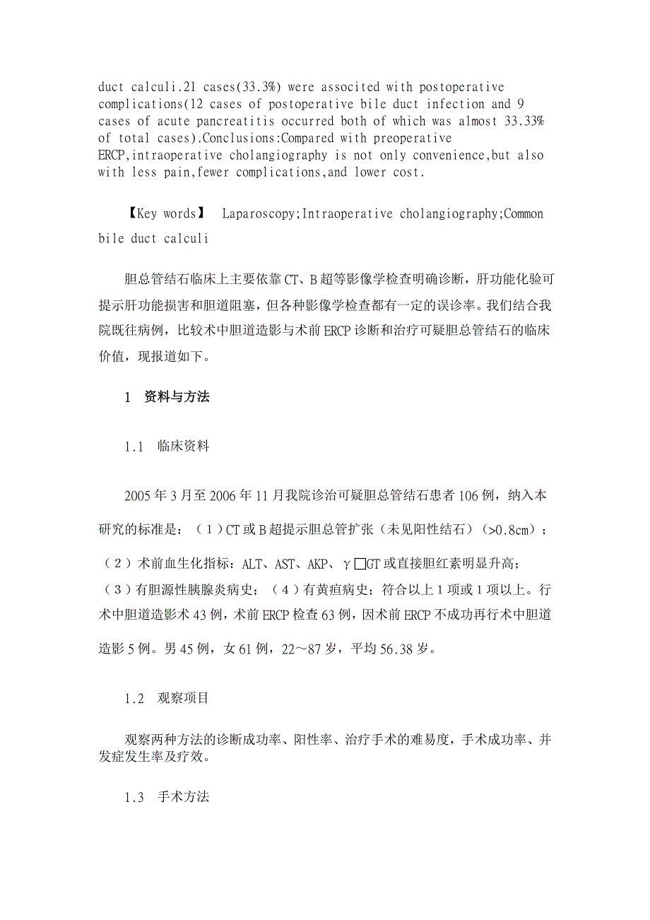 腹腔镜胆囊切除术中胆道造影与术前ERCP诊治可疑胆总管结石的临床比较【临床医学论文】_第2页