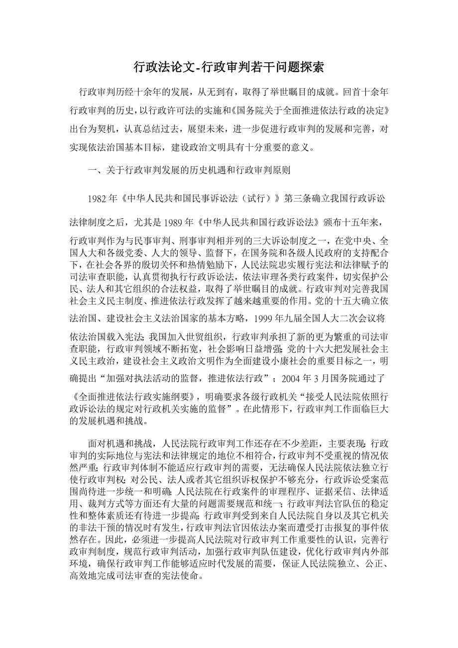 行政法论文-行政审判若干问题探索_第1页