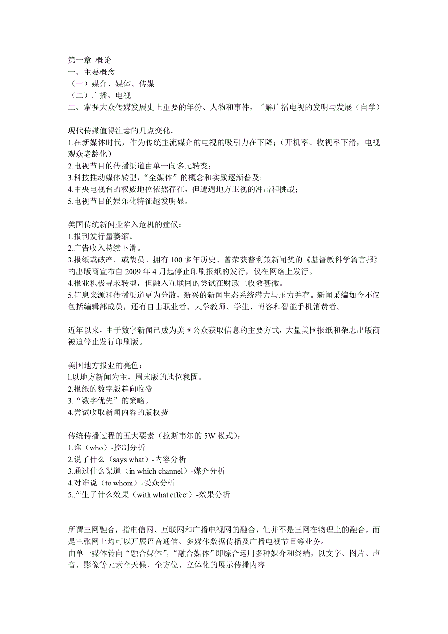 广播电视概论复习资料整理_第1页