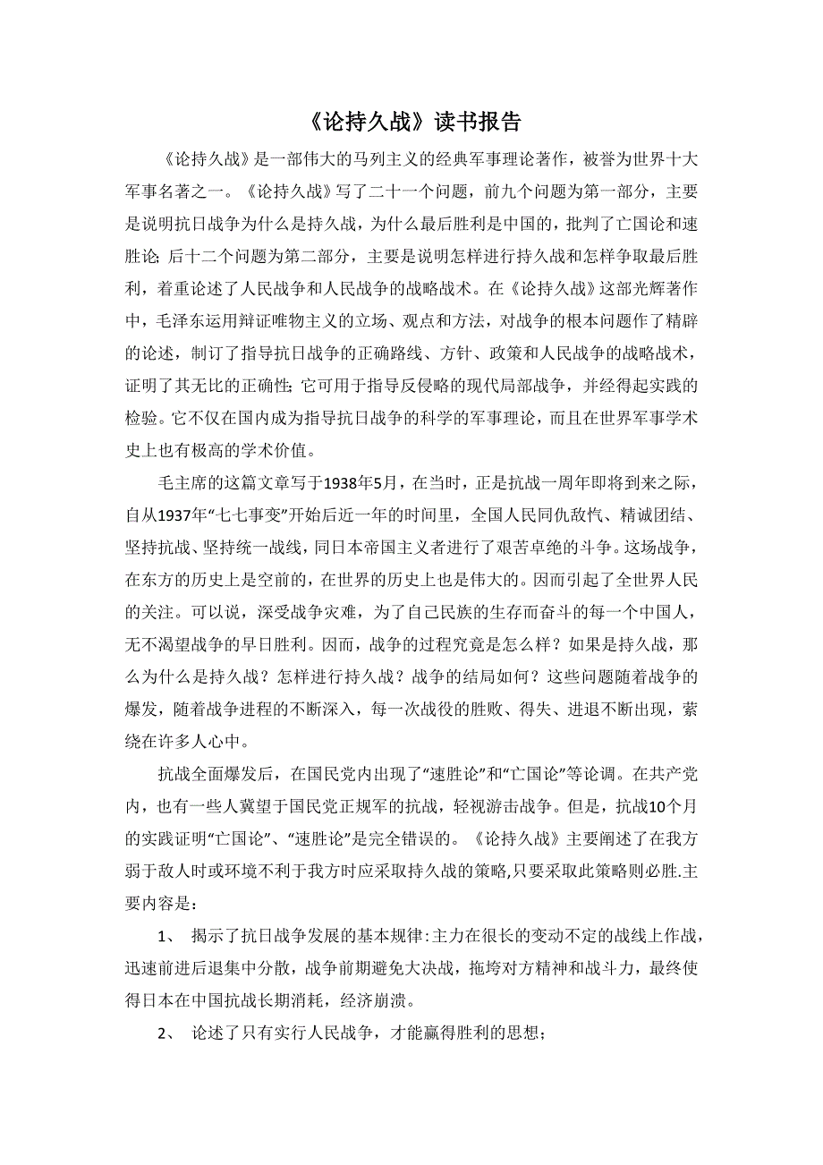 论持久战读书报告_第1页