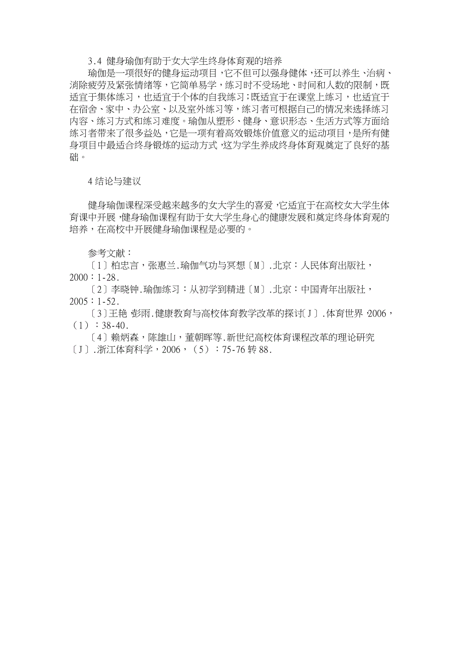 在普通高校中开展健身瑜伽课程的必要性研究【高等教育论文】_第3页