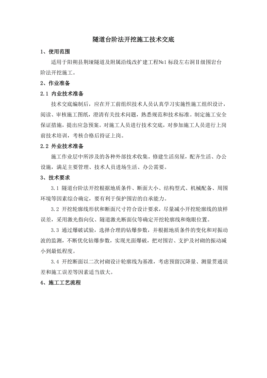 1隧道台阶法开挖施工作业指导书_第1页