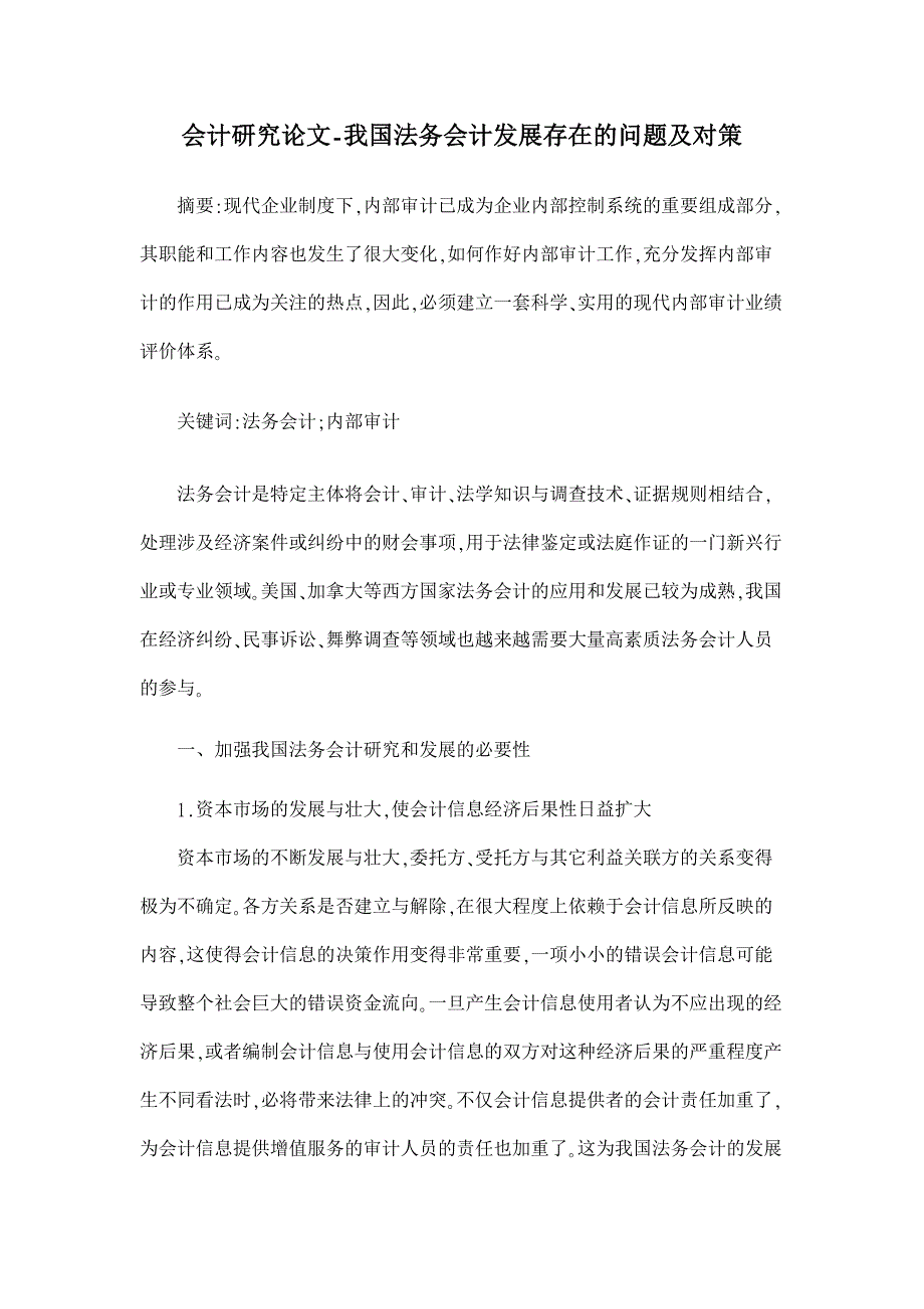 我国法务会计发展存在的问题及对策【会计研究论文】_第1页