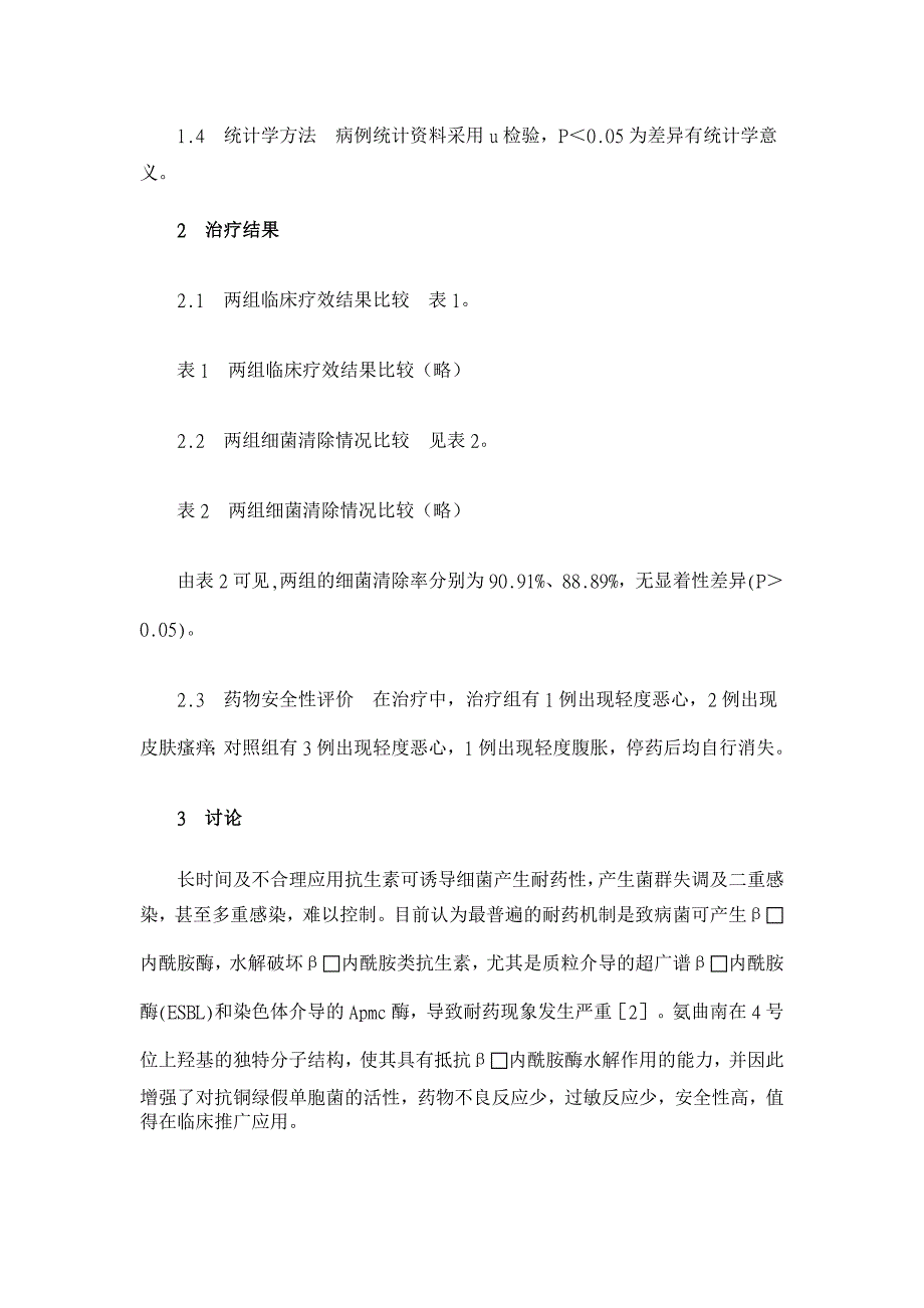 氨曲南治疗下呼吸道感染75例【临床医学论文】_第2页