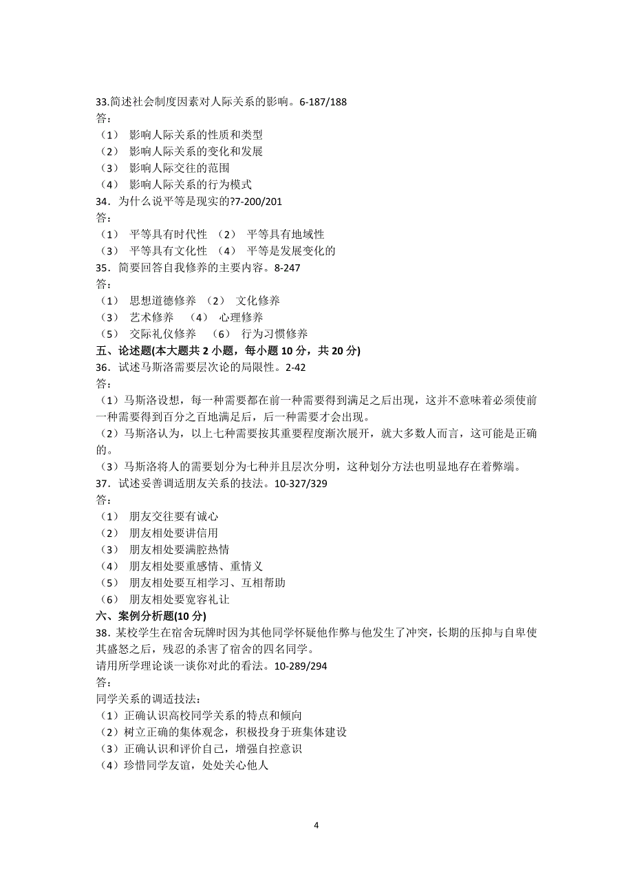 人际关系学历年试题及答案(2007-2011.102013.1)_第4页