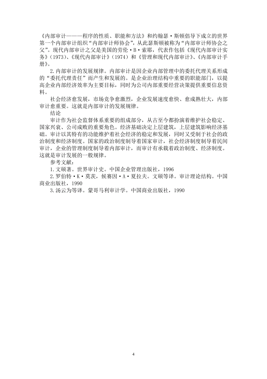 【最新word论文】论审计发展的一般规律【审计专业论文】_第4页