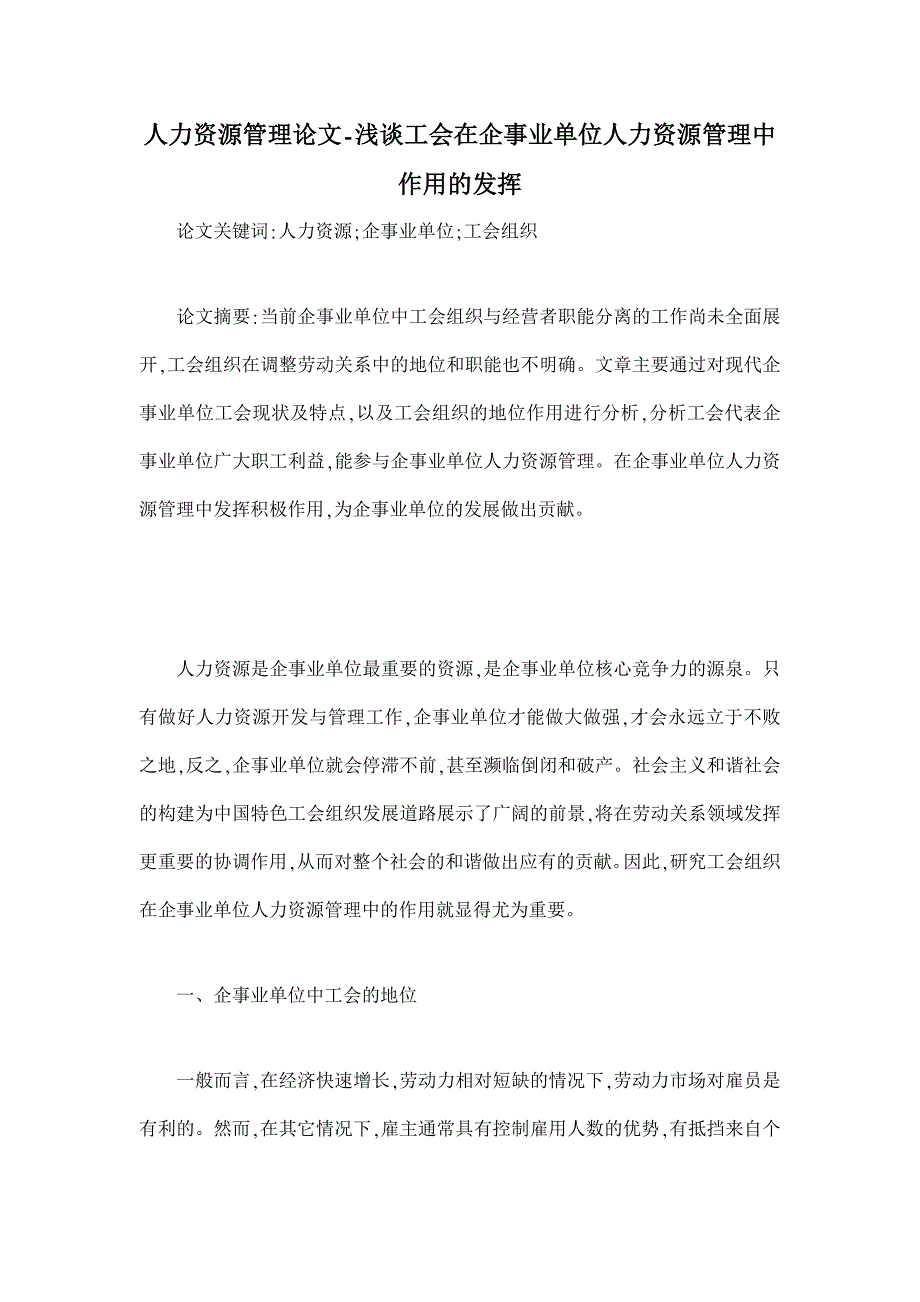 浅谈工会在企事业单位人力资源管理中作用的发挥【人力资源管理论文】_第1页