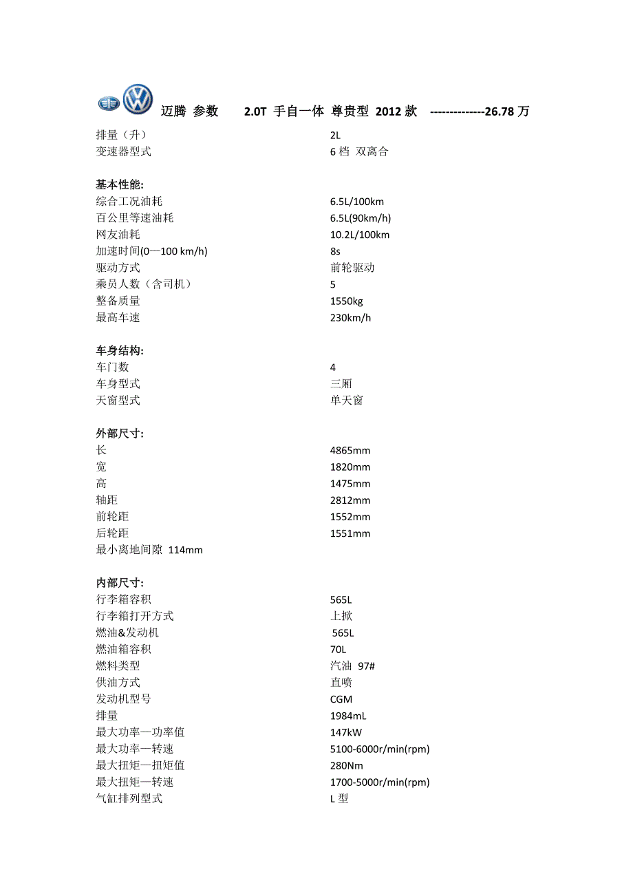 迈腾参数2.0T手自一体尊贵型2012款_第1页