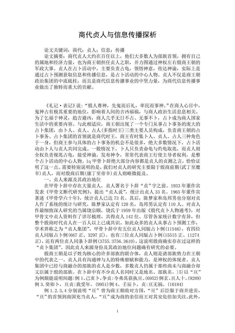 【最新word论文】商代贞人与信息传播探析【历史学专业论文】_第1页