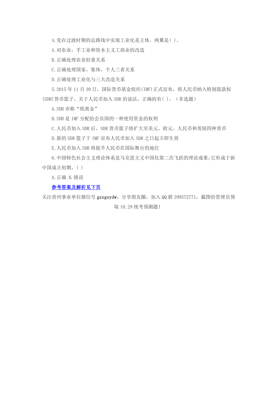 2016贵州事业单位考试题库：公共基础知识模拟题及答案十八_第2页