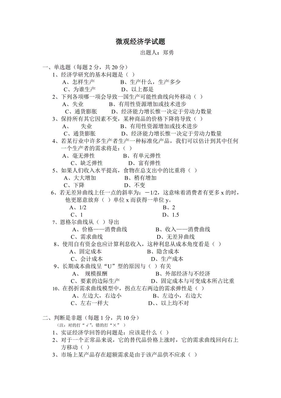 微观经济学试题及答案_第1页