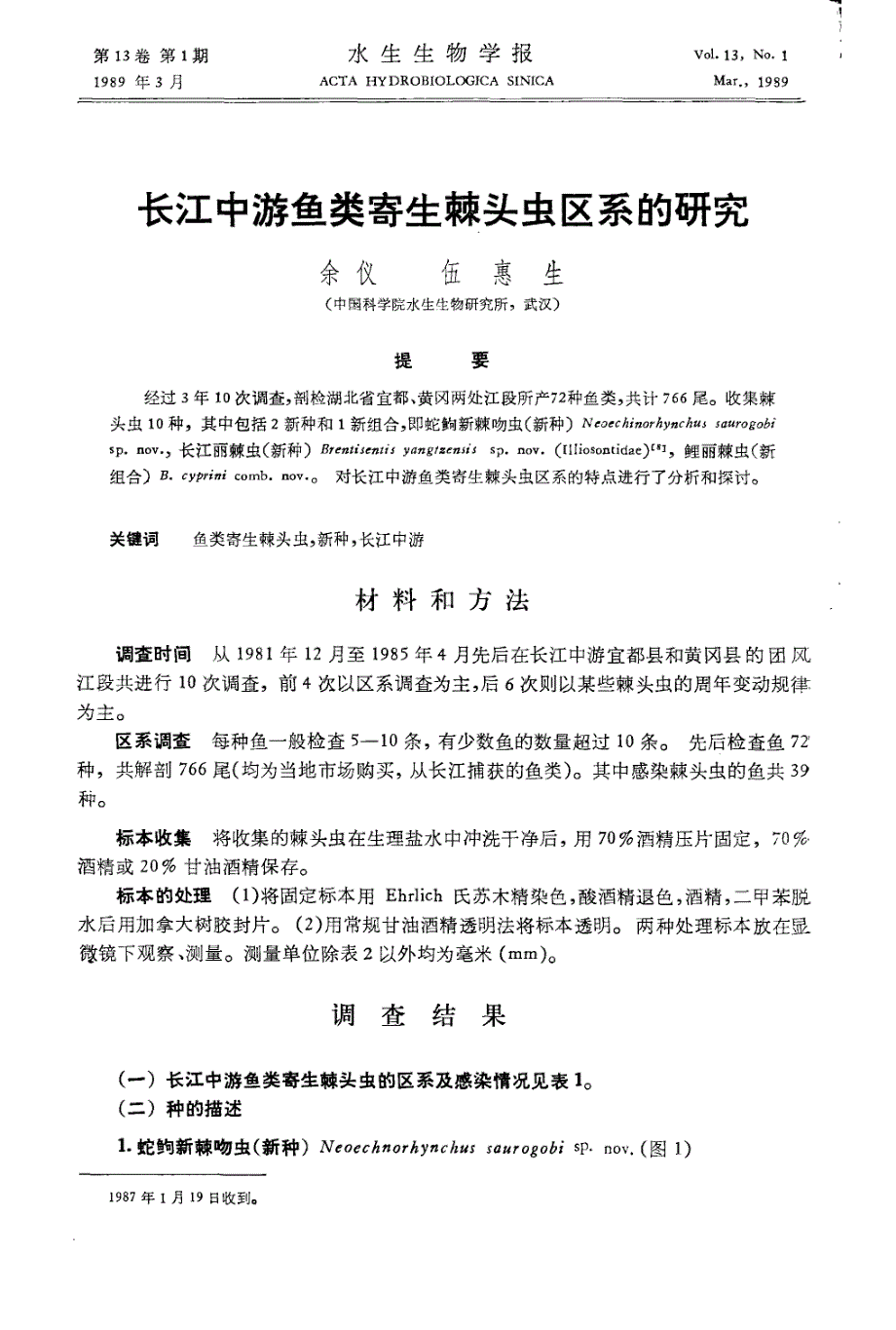 长江中游鱼类寄生棘头虫区系的研究_第1页
