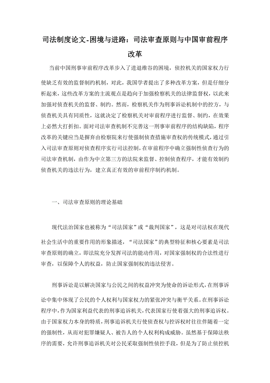 困境与进路：司法审查原则与中国审前程序改革【司法制度论文】_第1页