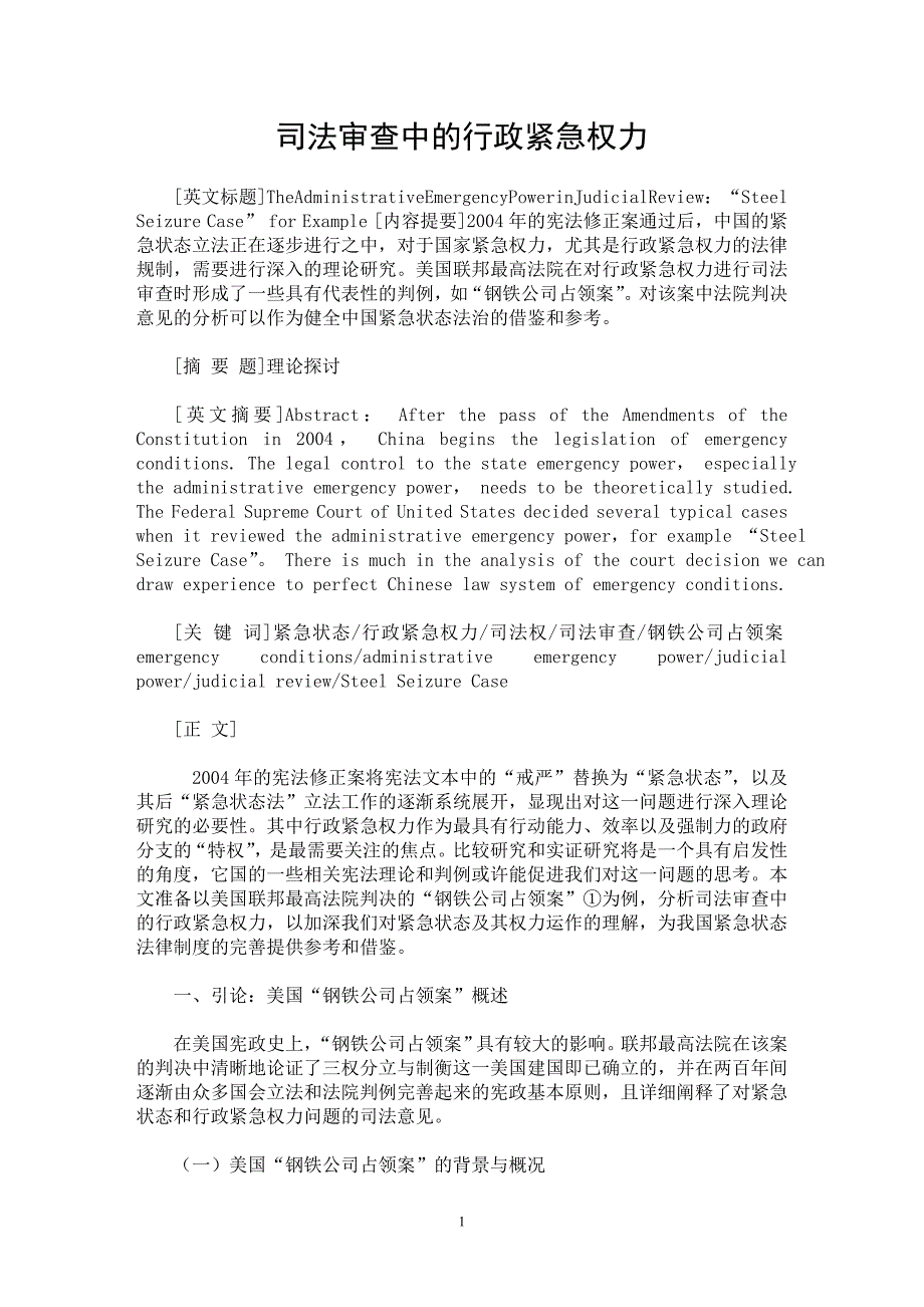 【最新word论文】司法审查中的行政紧急权力【国家法专业论文】_第1页
