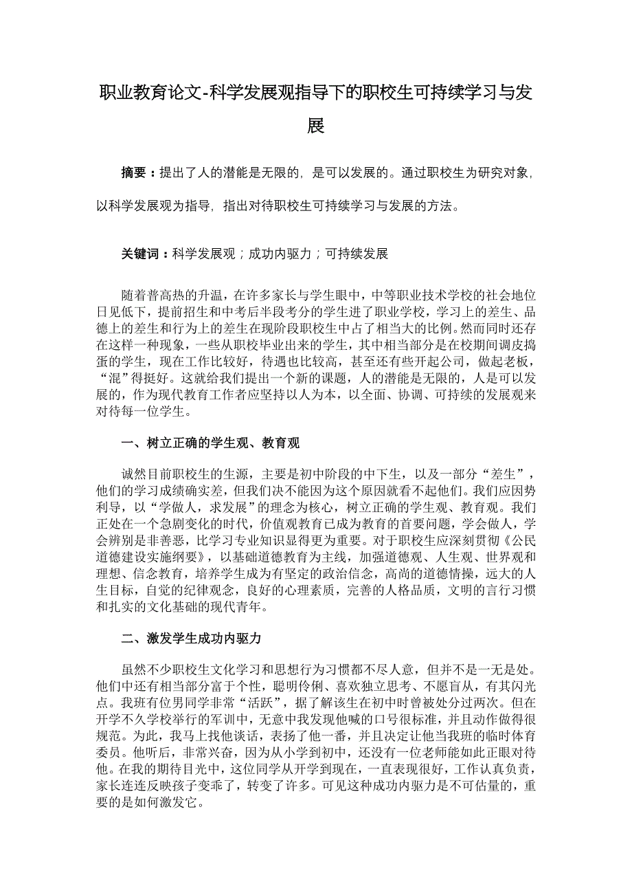 科学发展观指导下的职校生可持续学习与发展【职业教育论文】_第1页