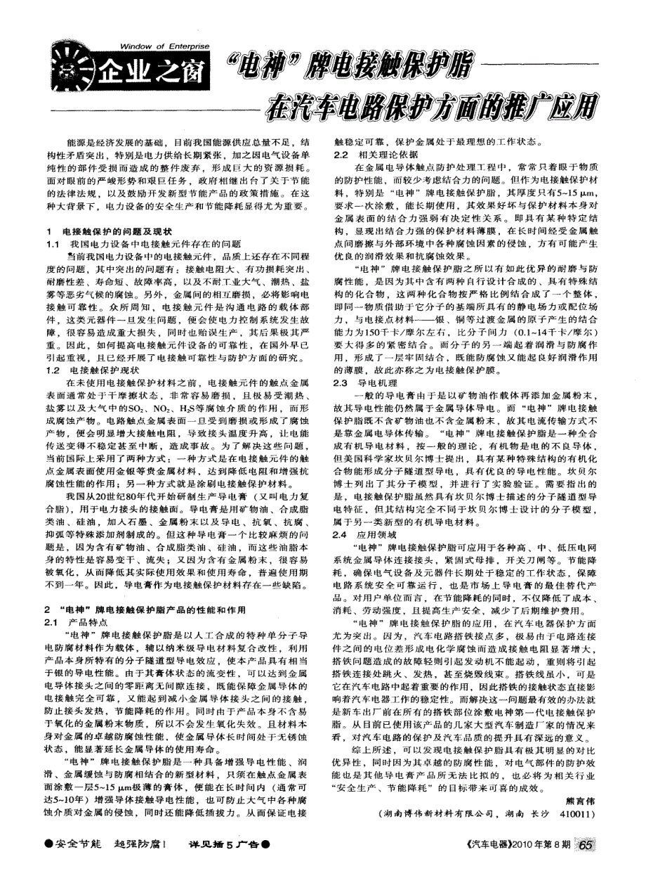 “电神”牌电接触保护脂在汽车电路保护方面的推广应用_第1页