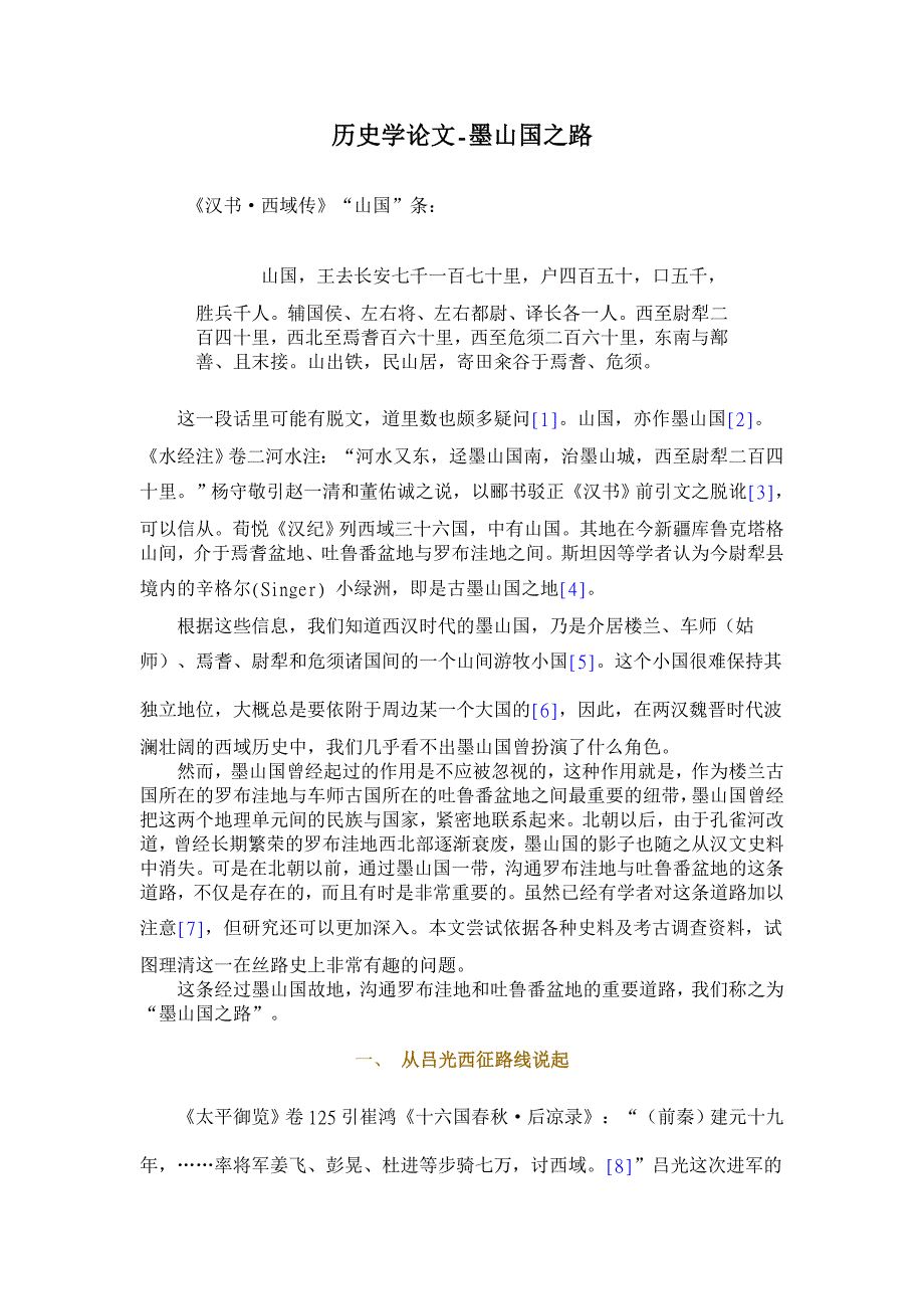 历史学论文-墨山国之路_第1页