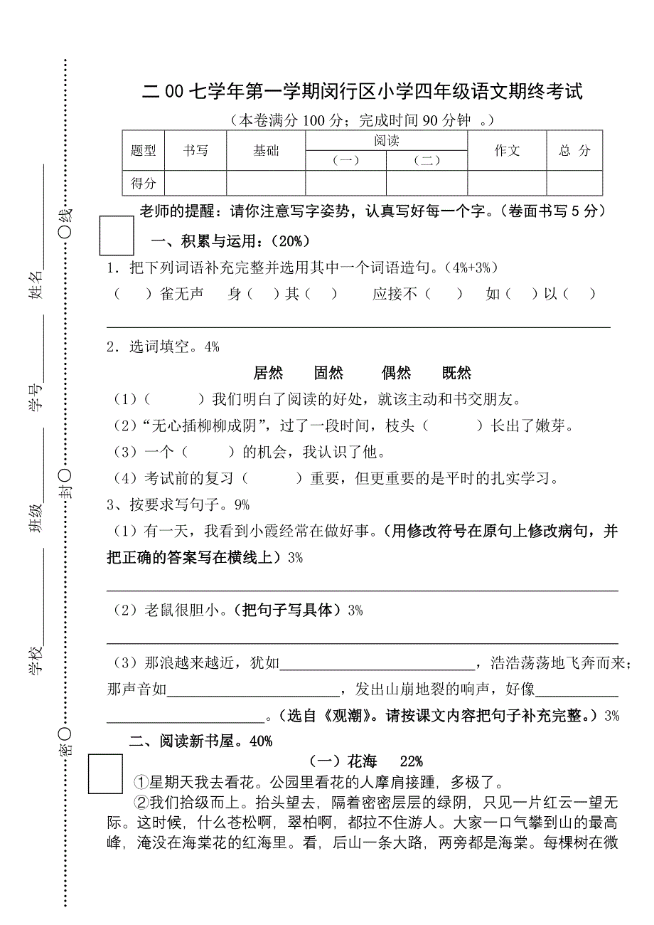 2007学年第一学期四年级语文期终测试卷(闵行)_第1页