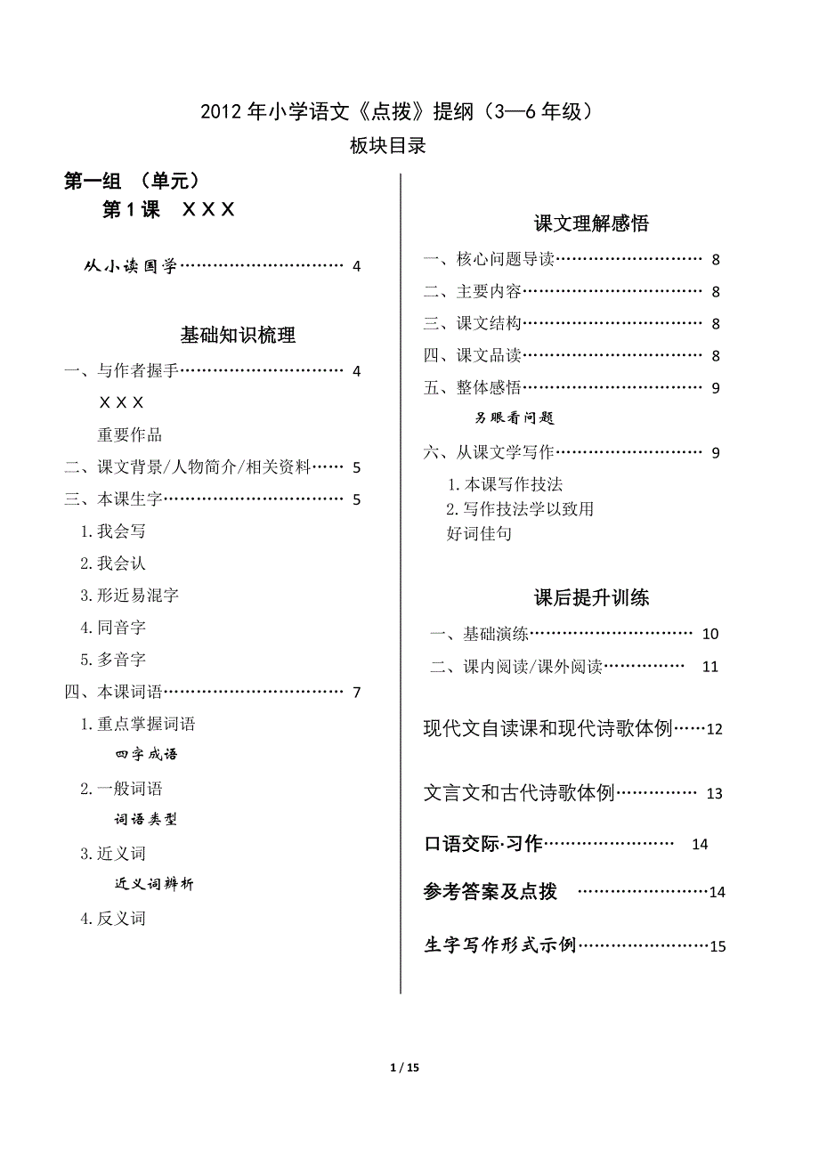 2012小学语文《点拨》提纲(3—6年级)8.2_第1页