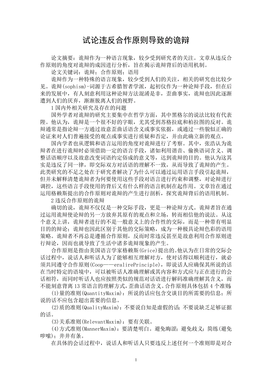 【最新word论文】试论违反合作原则导致的诡辩【语言文学专业论文】_第1页