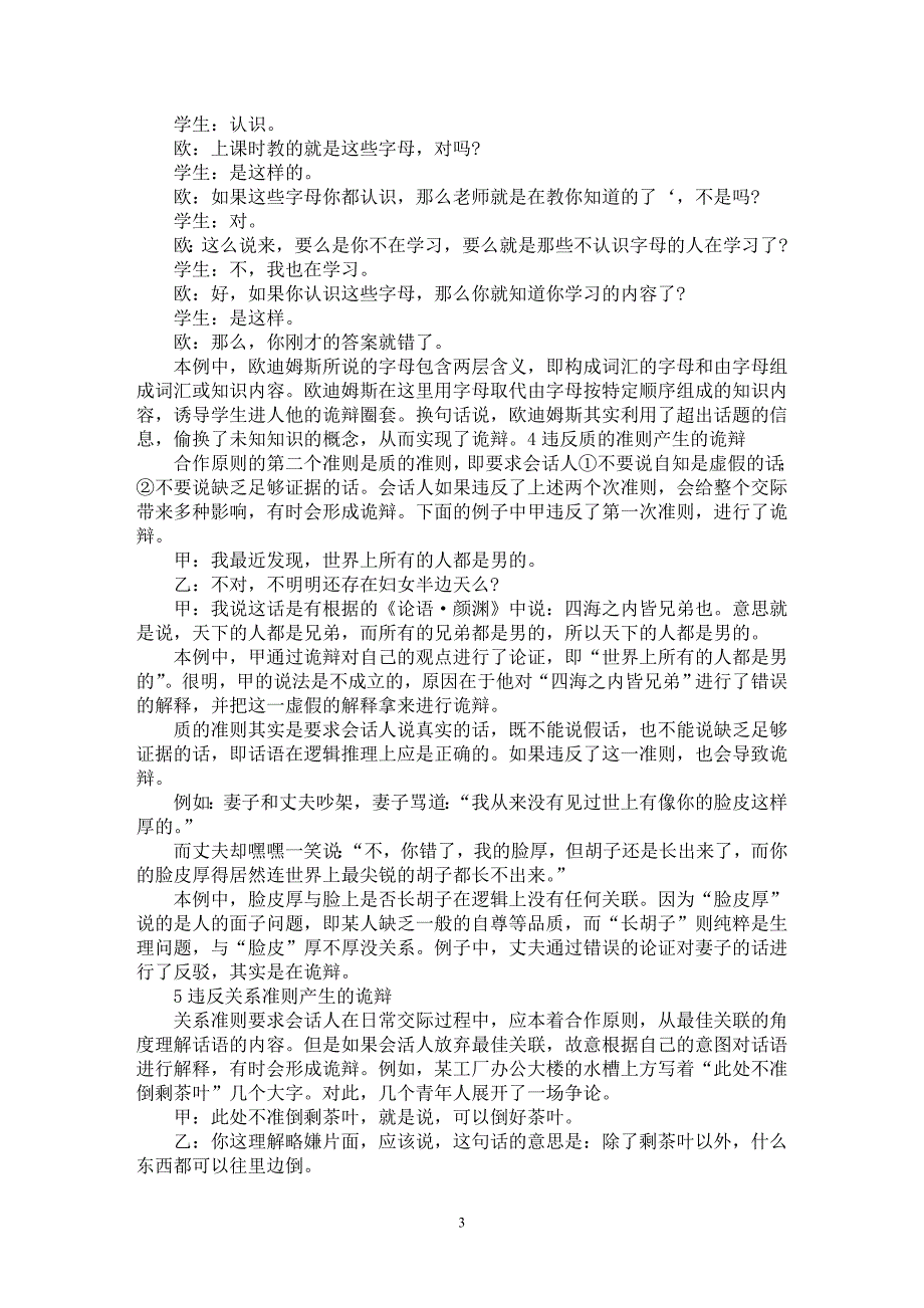 【最新word论文】试论违反合作原则导致的诡辩【语言文学专业论文】_第3页