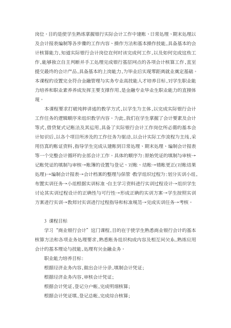 工学结合模式下的高职《商业银行会计》课程改革【学科教育论文】_第2页