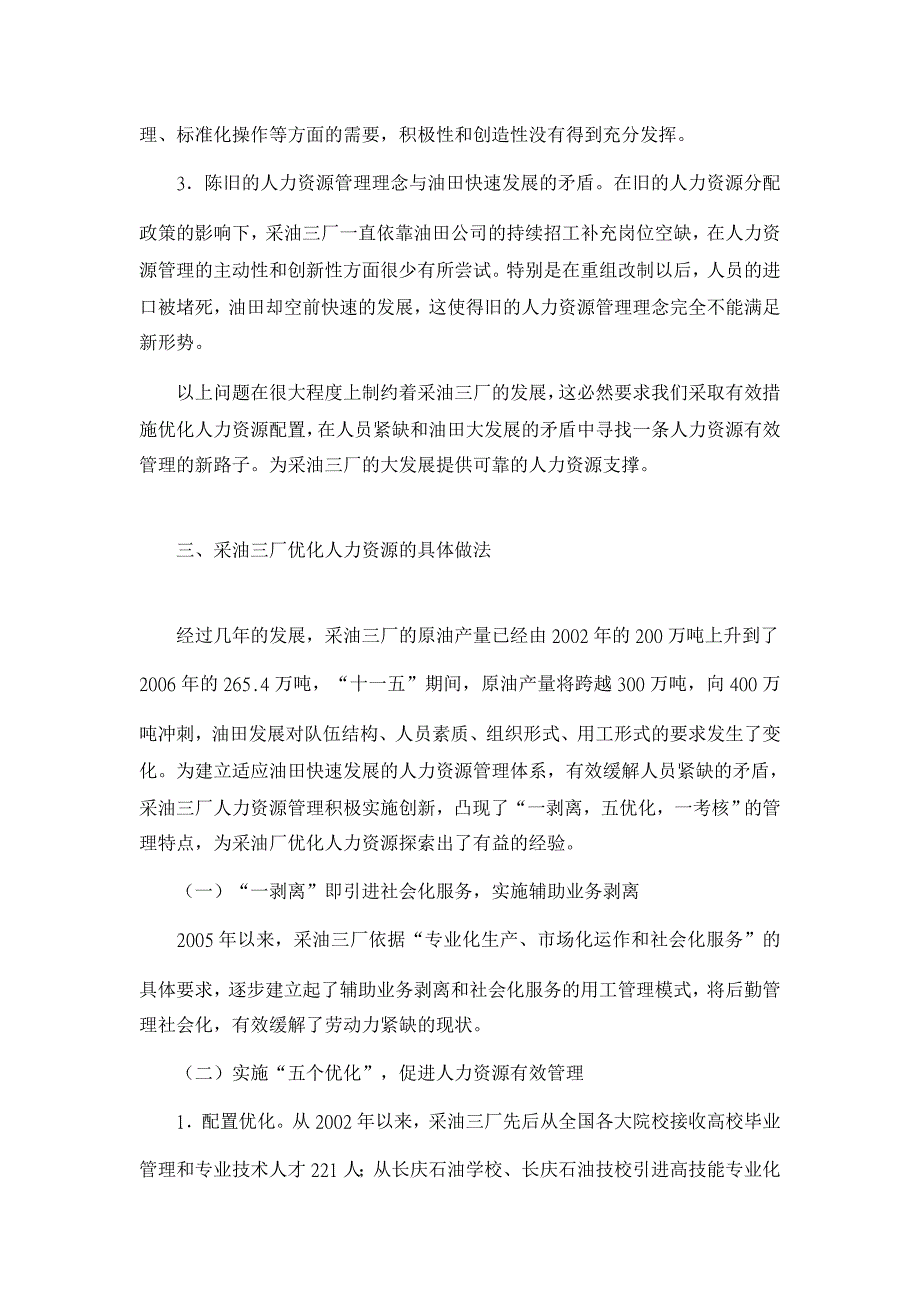 浅论采油企业人力资源的优化管理【人力资源管理论文】_第2页