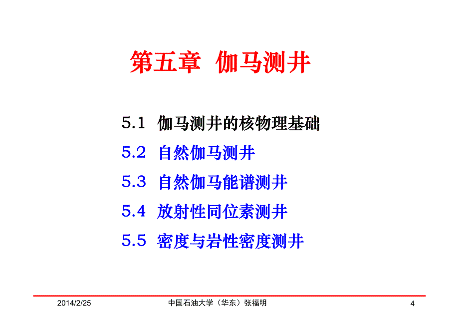 第05章 伽马-密度_第4页