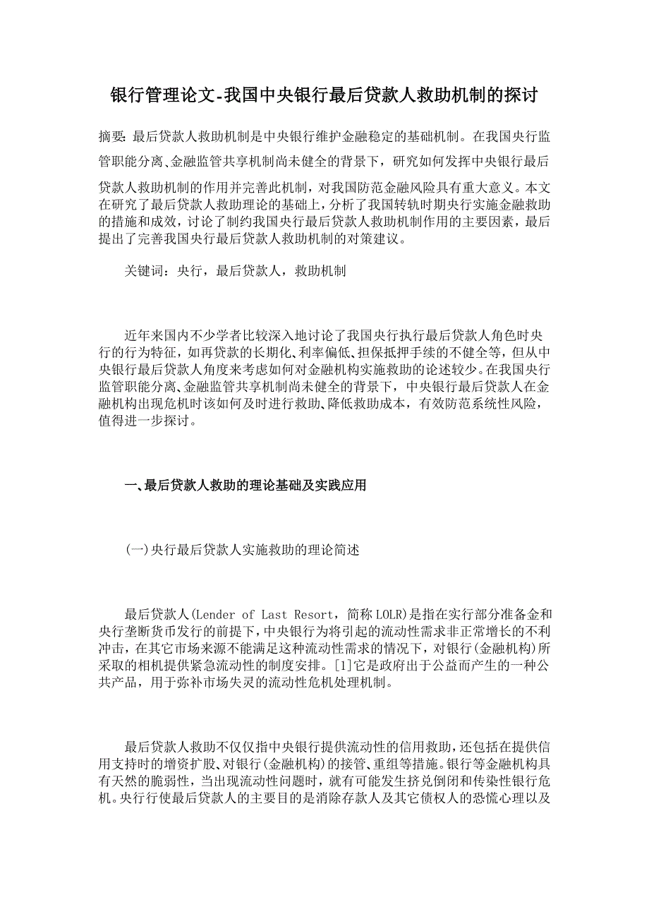 我国中央银行最后贷款人救助机制的探讨【银行管理论文】_第1页