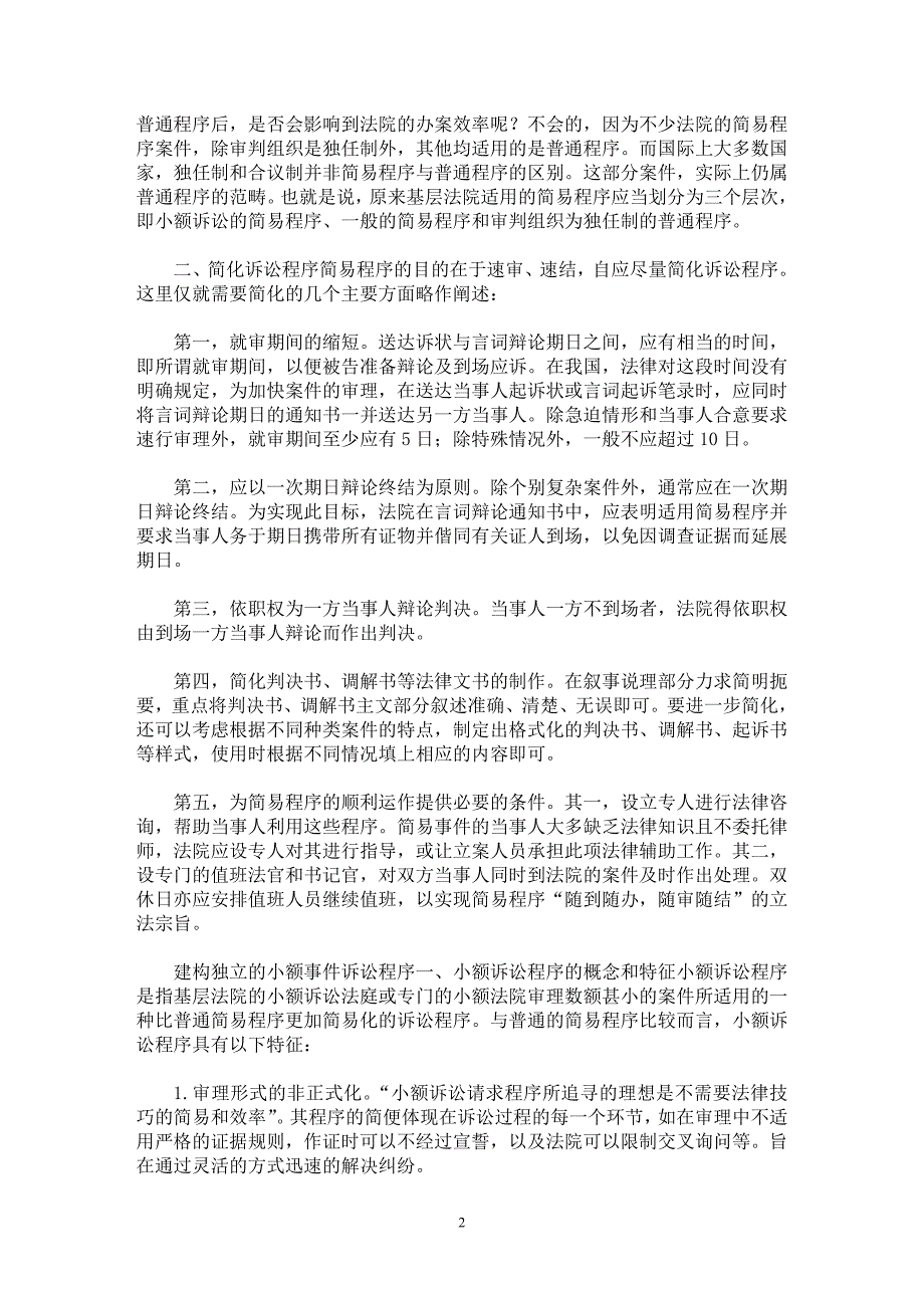 【最新word论文】我国民事简易程序的建构和完善【司法制度专业论文】_第2页