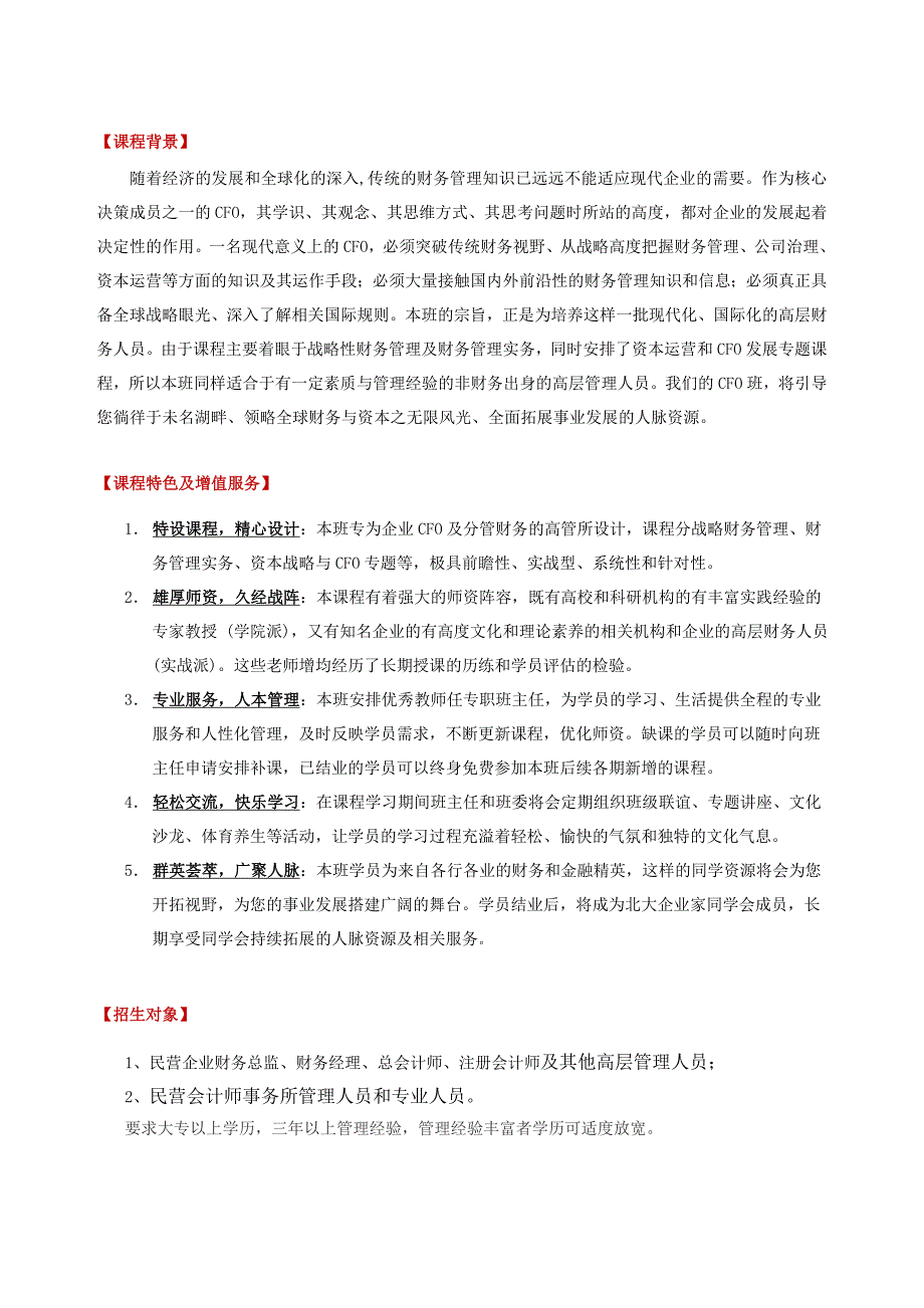 北京大学财务总监(CFO)高级研修班_第2页