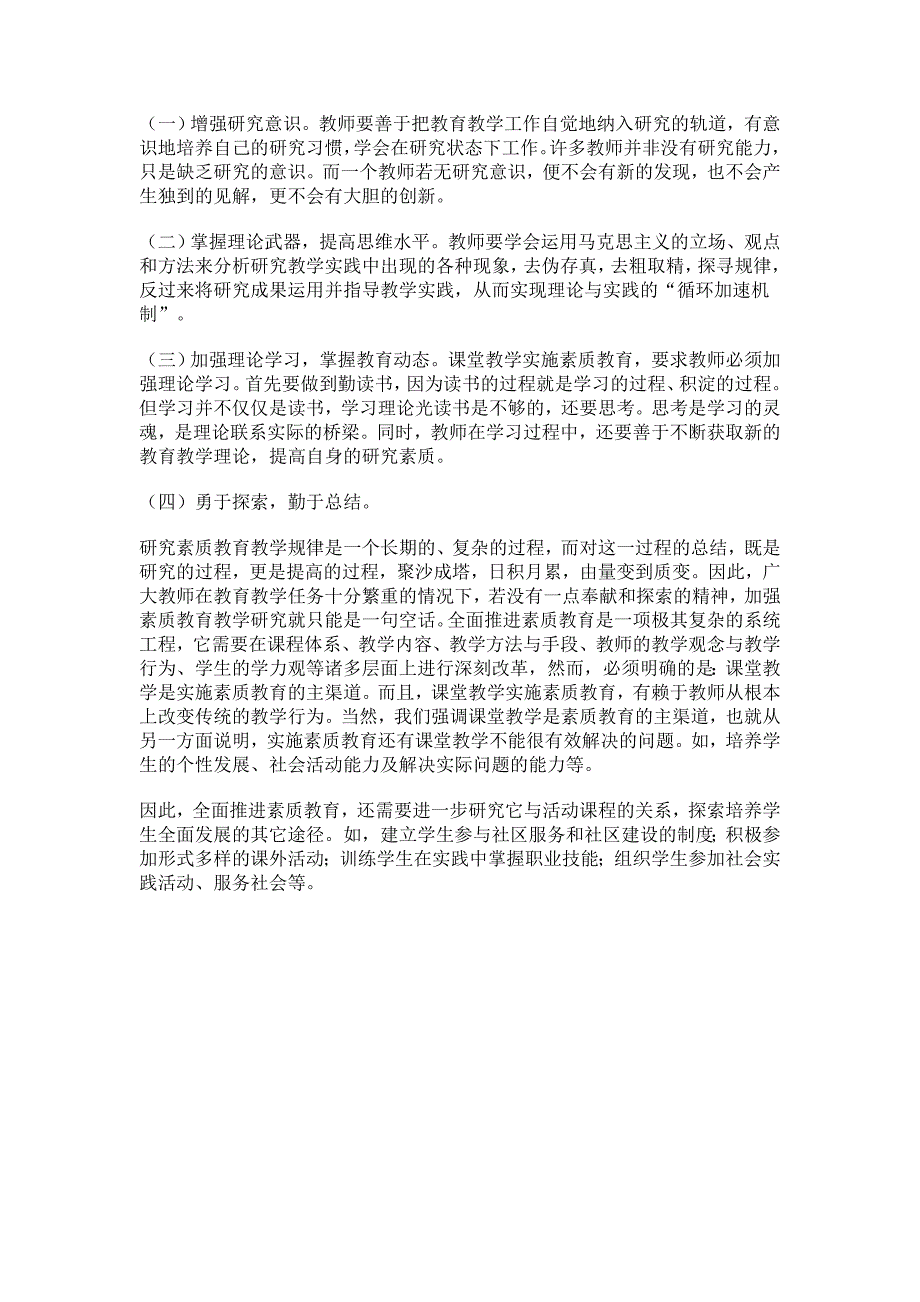 教育理论论文-课堂教学是实施素质教育的主渠道_第4页