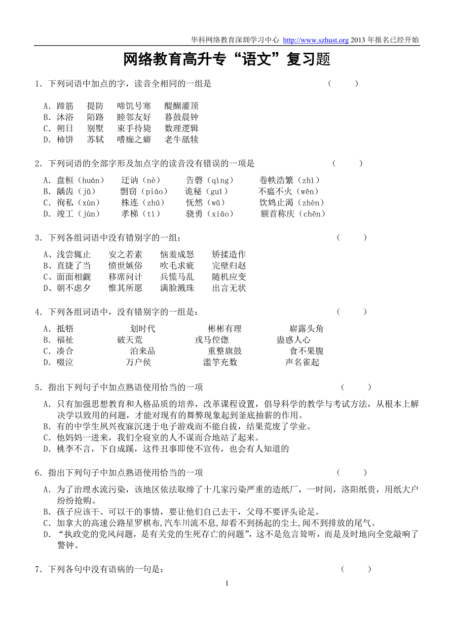 2013年网络教育专科语文模拟题_第1页