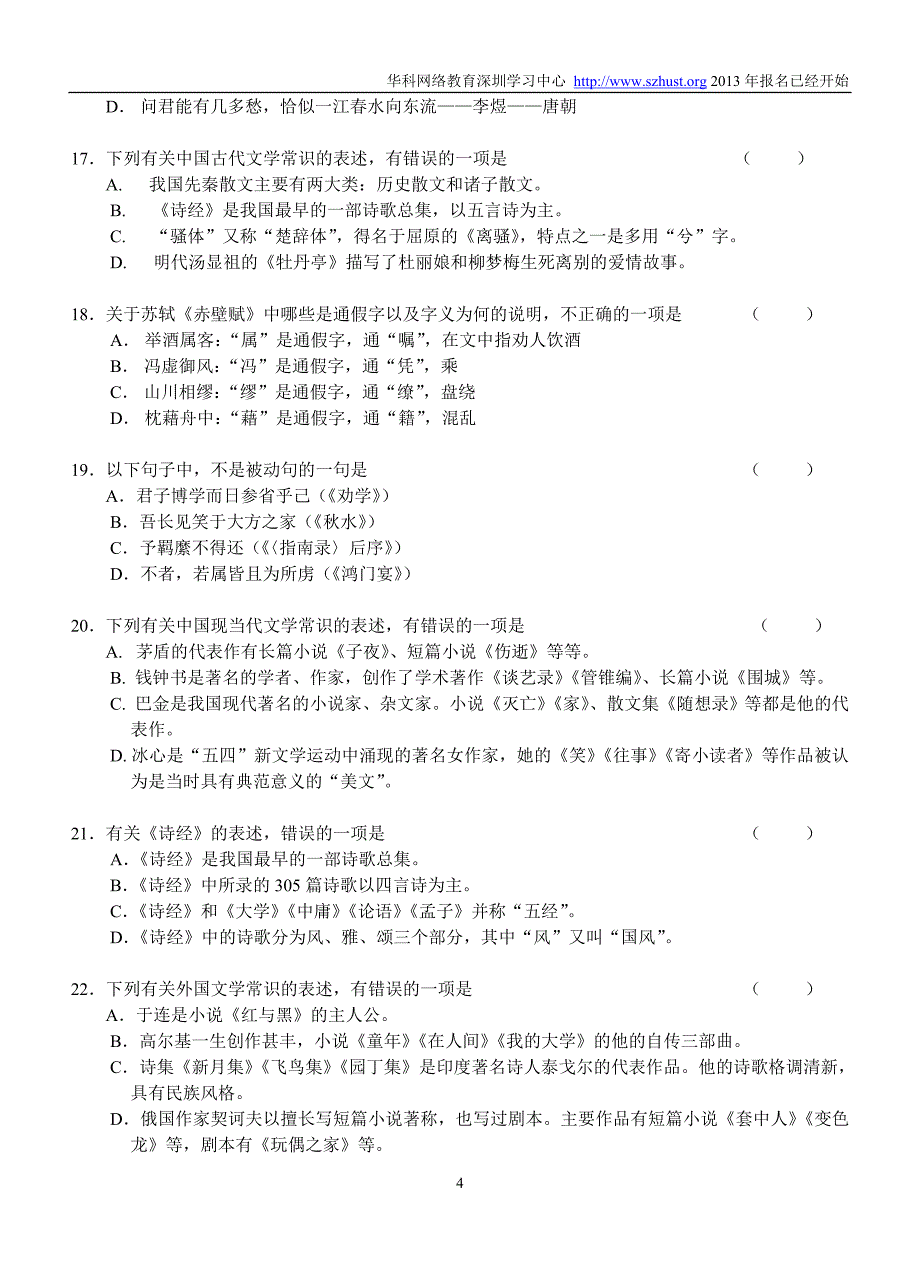 2013年网络教育专科语文模拟题_第4页