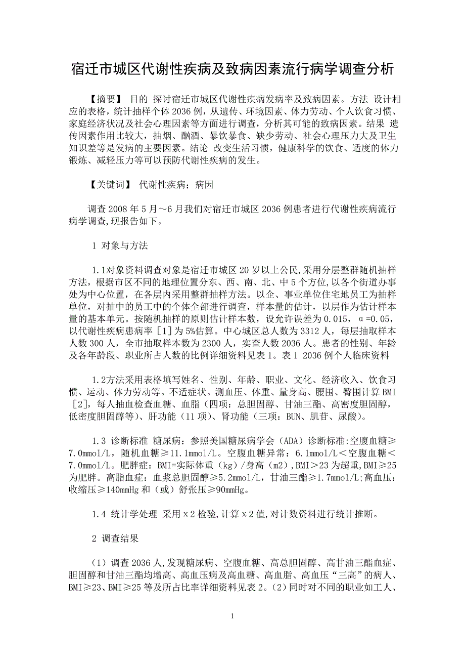 【最新word论文】宿迁市城区代谢性疾病及致病因素流行病学调查分析【临床医学专业论文】_第1页