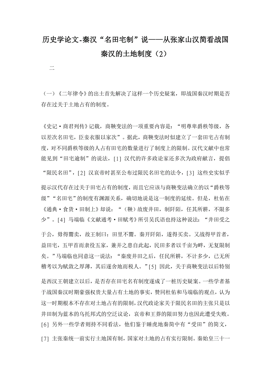 历史学论文-秦汉“名田宅制”说——从张家山汉简看战国秦汉的土地制度（2）_第1页