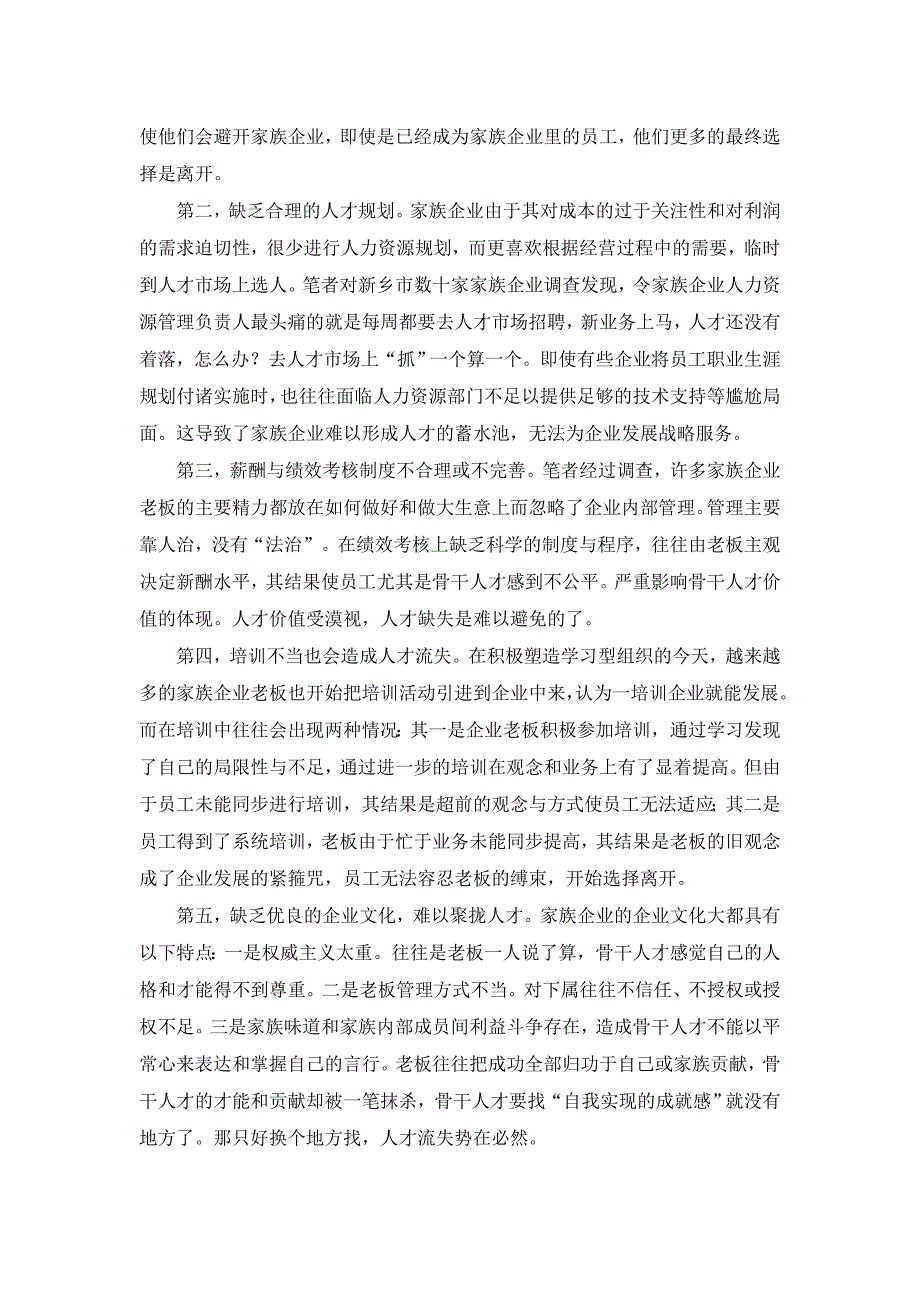 家族企业骨干人才缺失的原因及对策分析【人力资源管理论文】_第2页