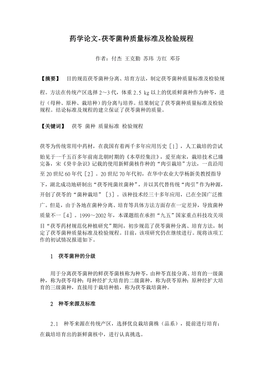 茯苓菌种质量标准及检验规程【药学论文】_第1页