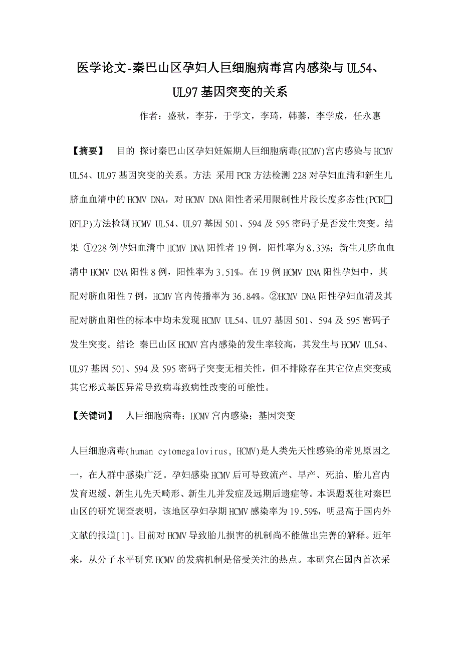 秦巴山区孕妇人巨细胞病毒宫内感染与UL54、UL97基因突变的关系【医学论文】_第1页