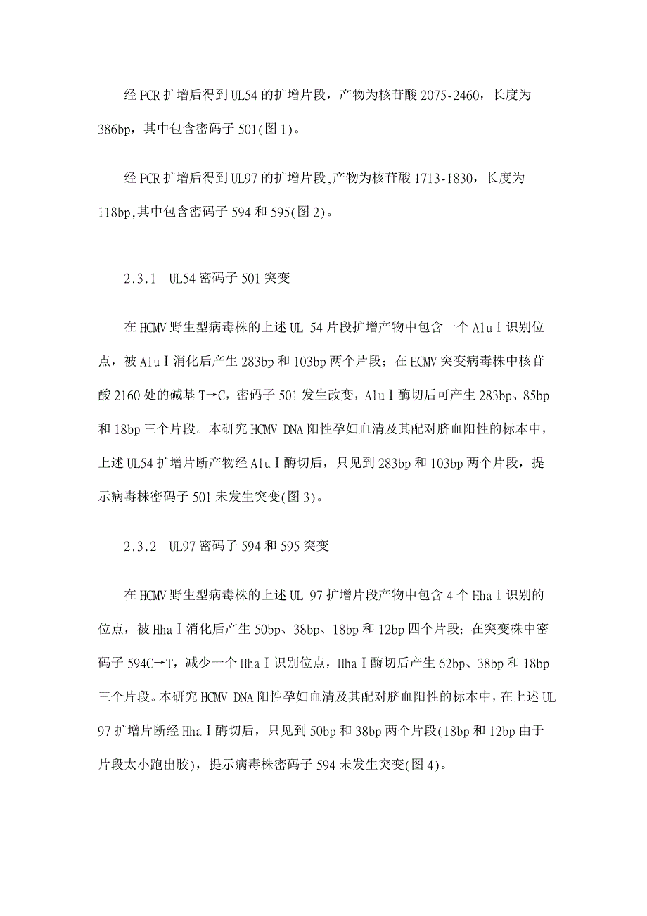 秦巴山区孕妇人巨细胞病毒宫内感染与UL54、UL97基因突变的关系【医学论文】_第4页