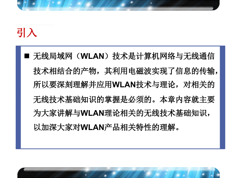 第2章 无线技术基础_V3.5_第2页