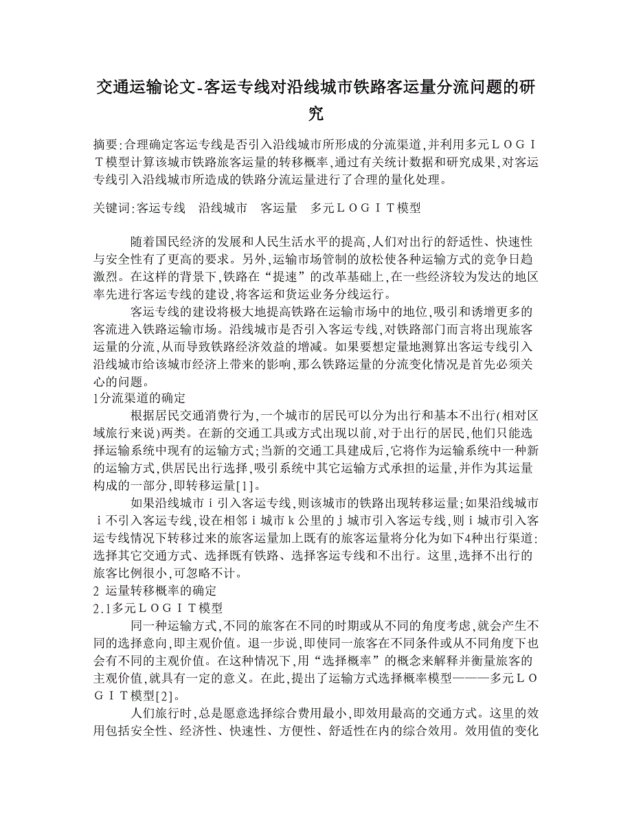 客运专线对沿线城市铁路客运量分流问题的研究【交通运输论文】_第1页