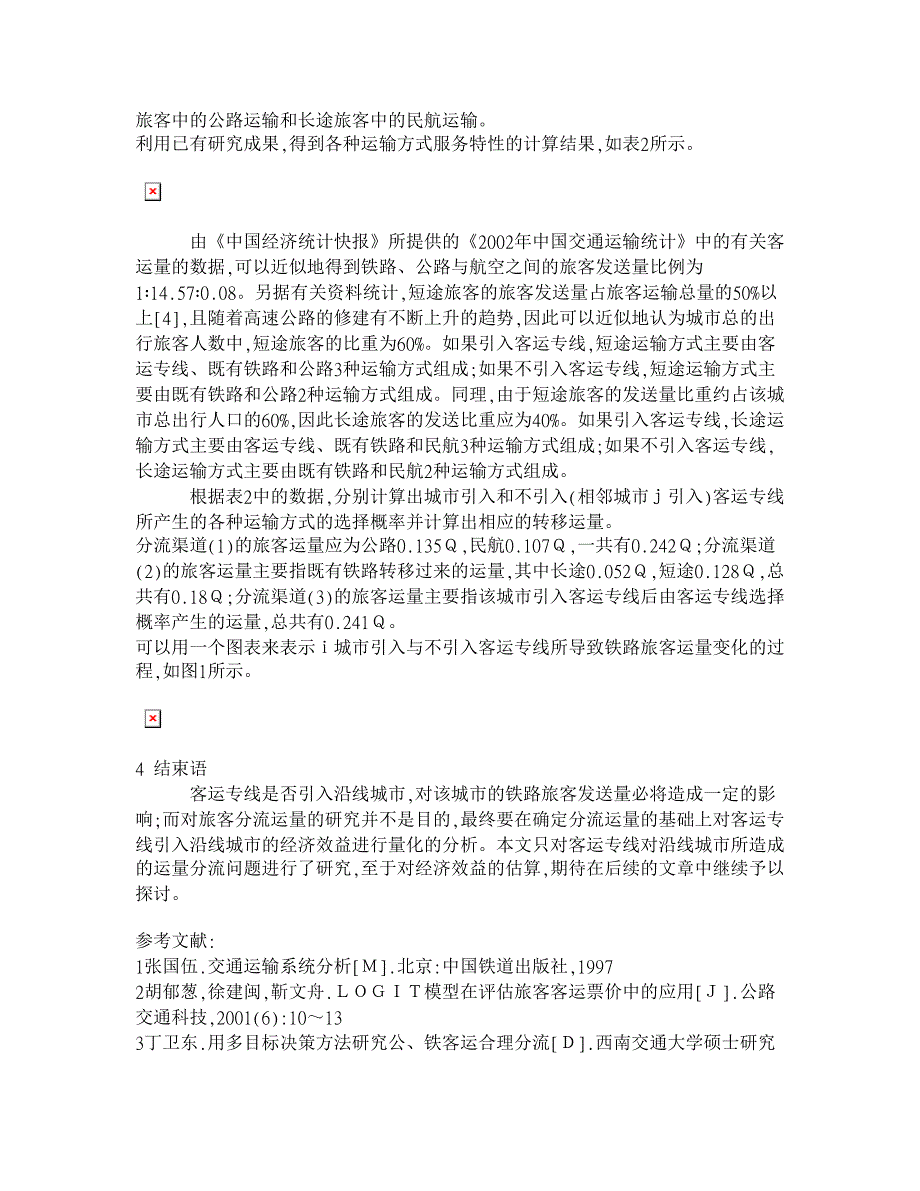 客运专线对沿线城市铁路客运量分流问题的研究【交通运输论文】_第4页