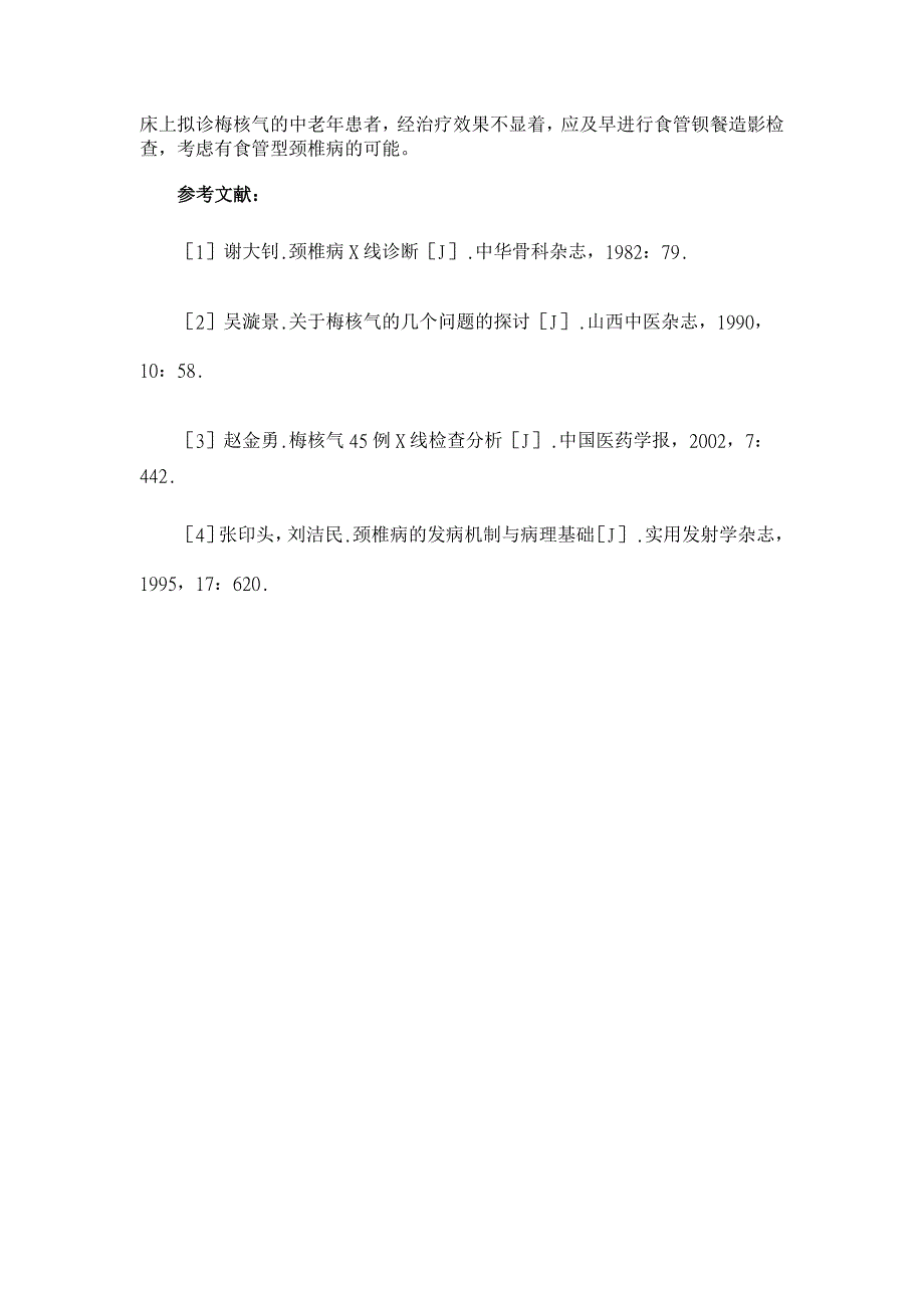 梅核气与食管型颈椎病的关系【临床医学论文】_第4页