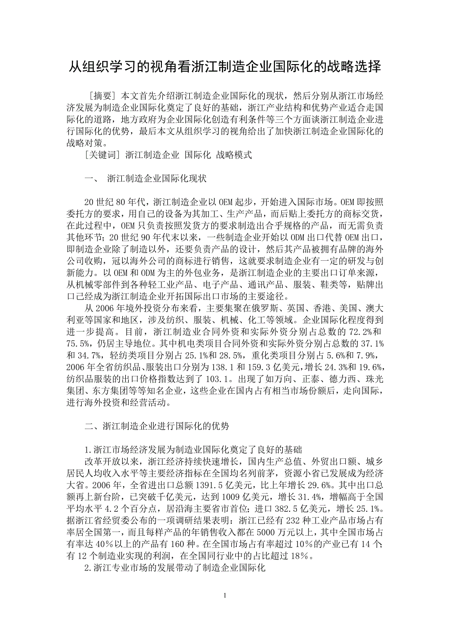 【最新word论文】从组织学习的视角看浙江制造企业国际化的战略选择【国际贸易专业论文】_第1页