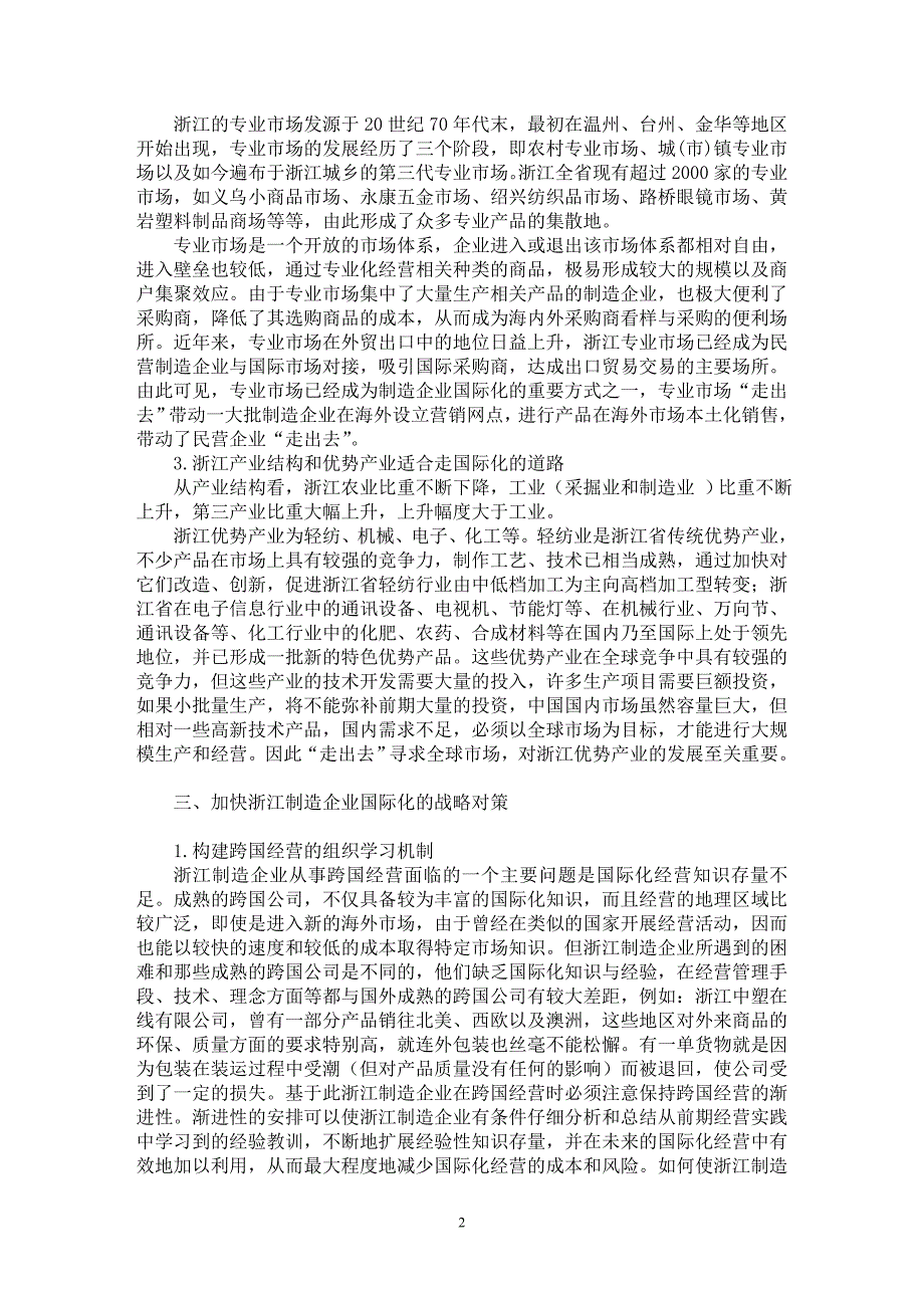 【最新word论文】从组织学习的视角看浙江制造企业国际化的战略选择【国际贸易专业论文】_第2页