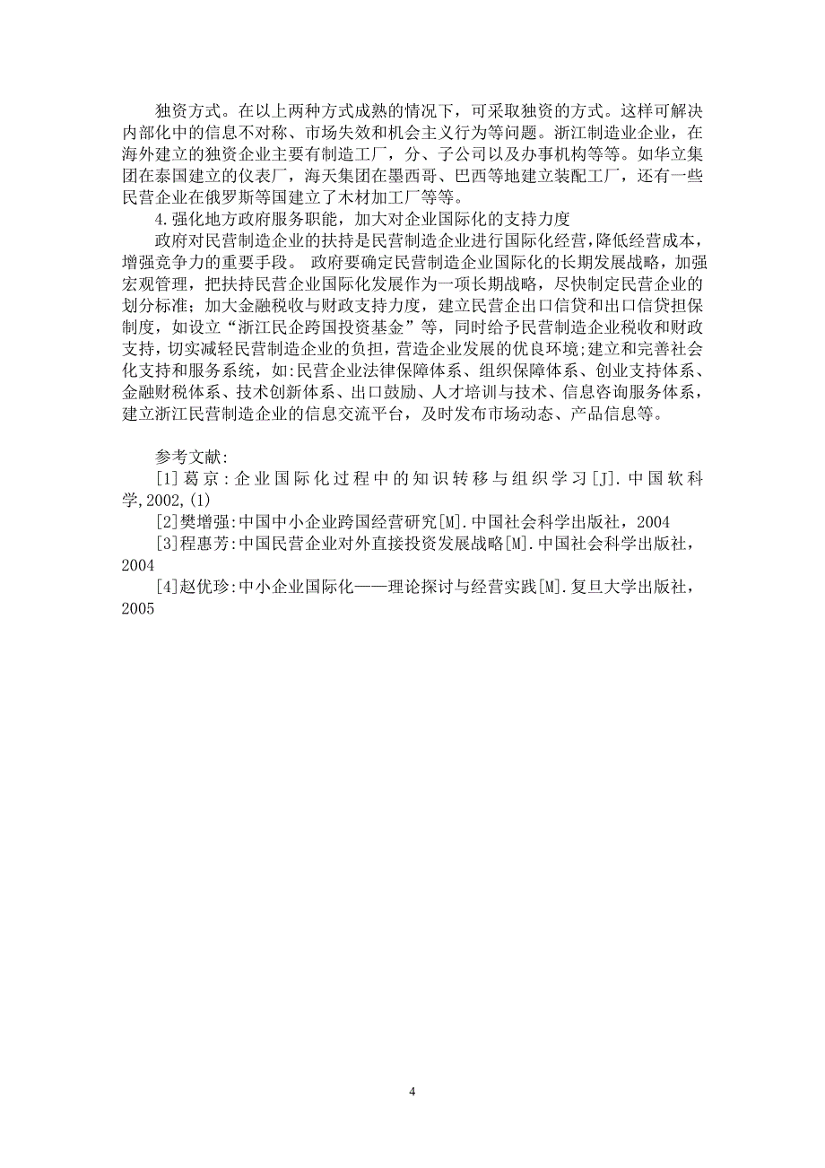 【最新word论文】从组织学习的视角看浙江制造企业国际化的战略选择【国际贸易专业论文】_第4页