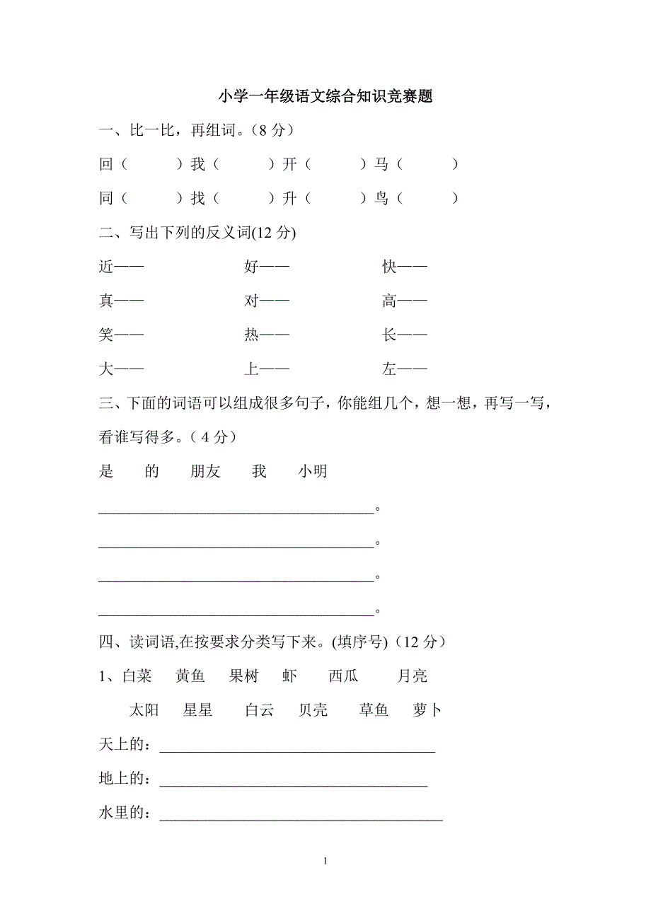 小学一年级语文综合知识竞赛题_第1页